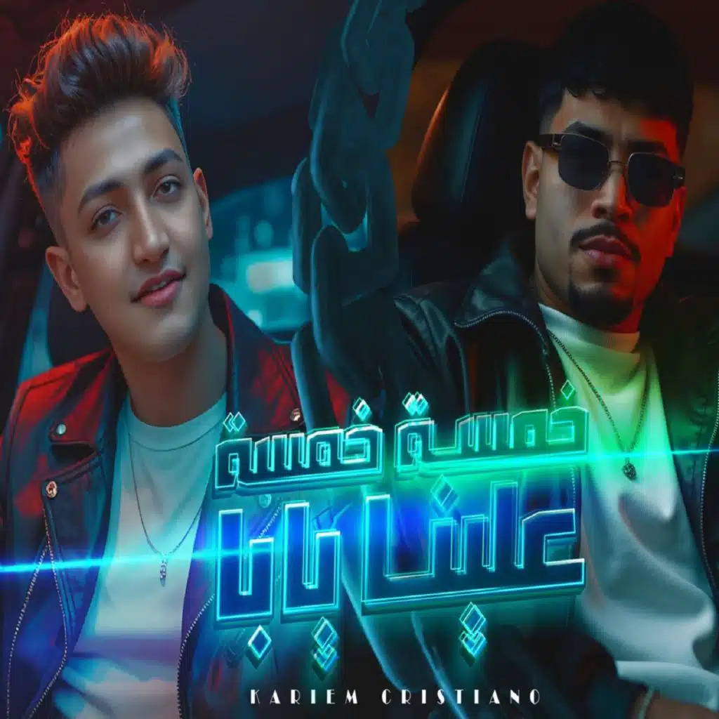 خمسه خمسه علينا يابا (feat. Yousef Osha)