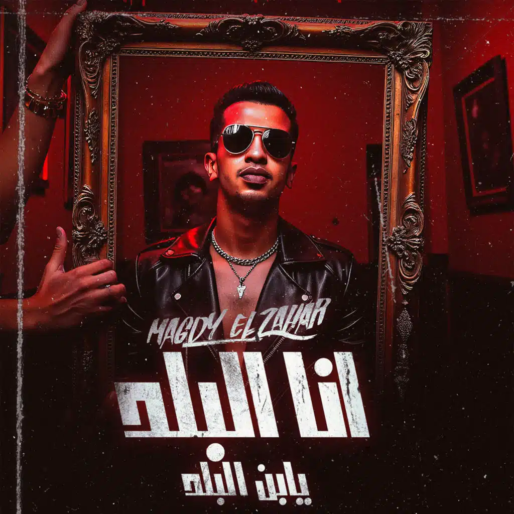 انا البلد يابن البلد