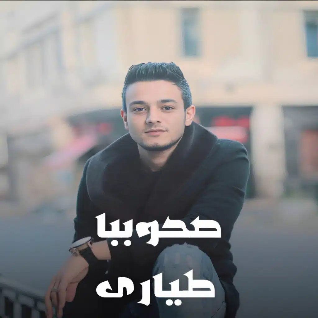 صحوبيا طيارى