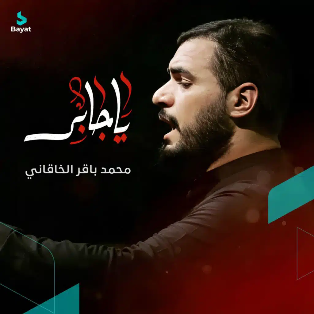 يا جابر