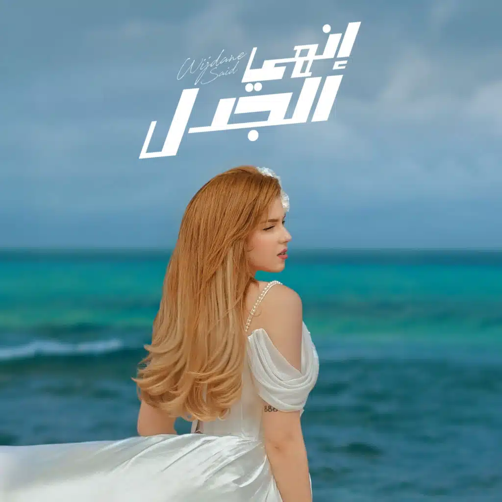 إنهي الجدل