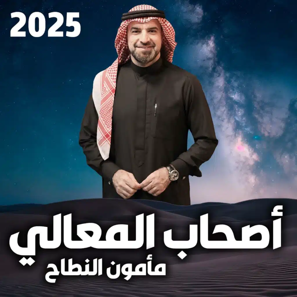 أصحاب المعالي