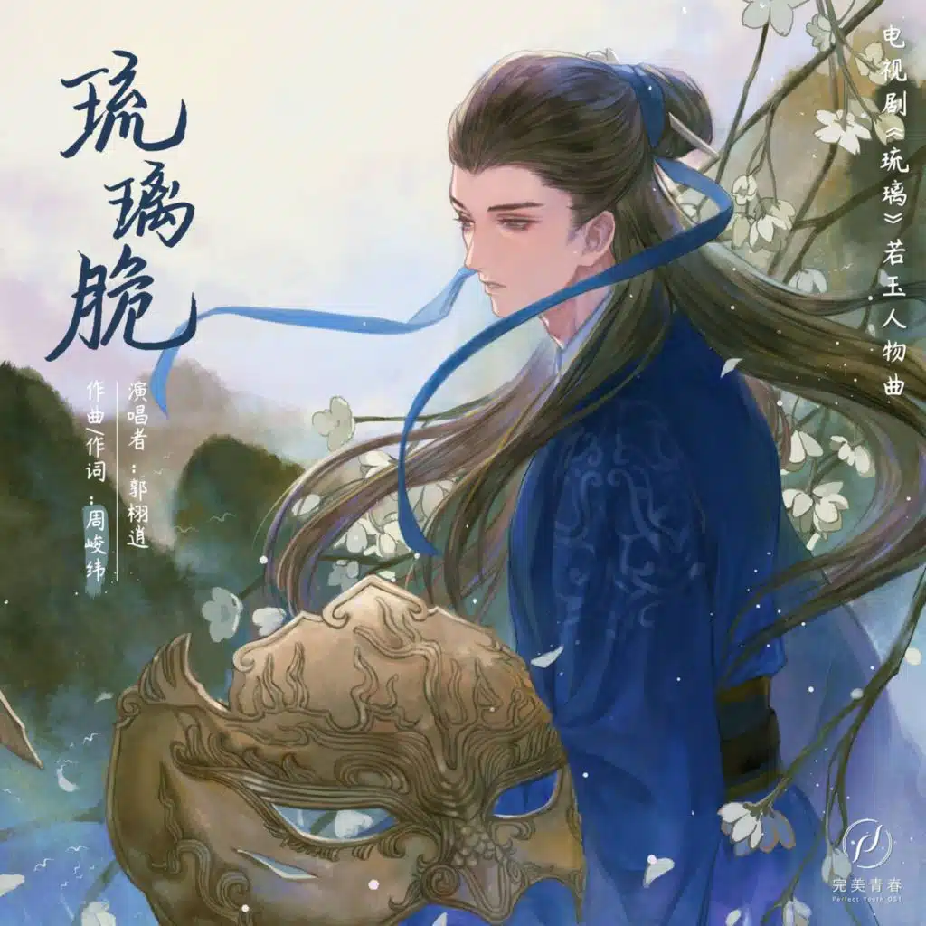 琉璃脆（《琉璃》电视剧若玉人物曲）