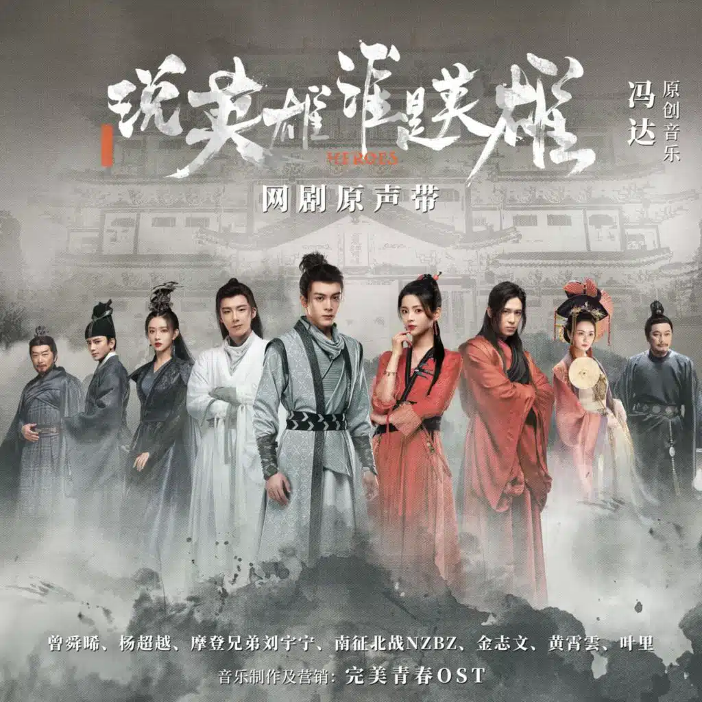 说英雄谁是英雄 网剧原声带