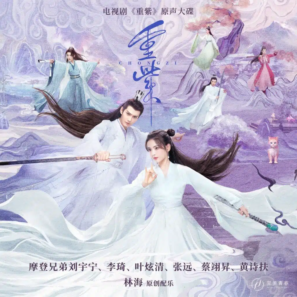 重紫 电视剧原声大碟