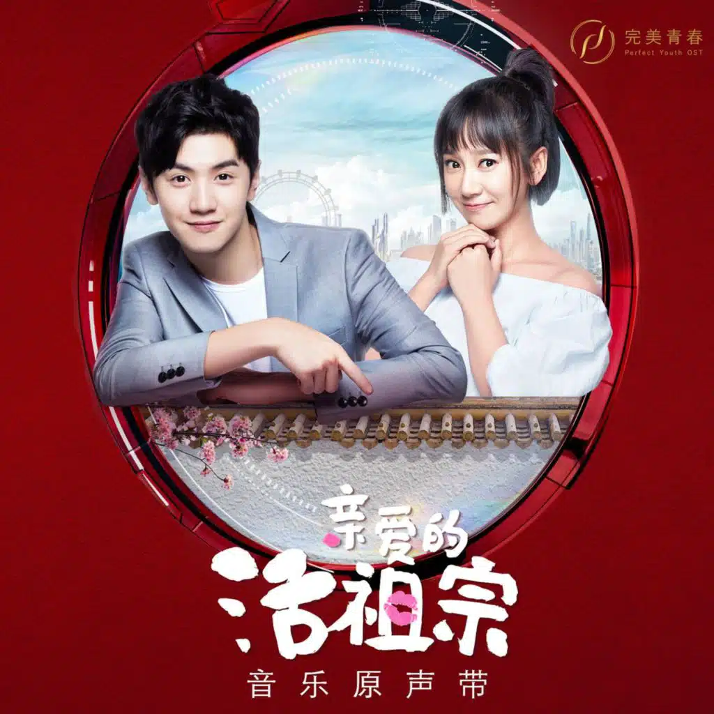 《亲爱的活祖宗》音乐原声带