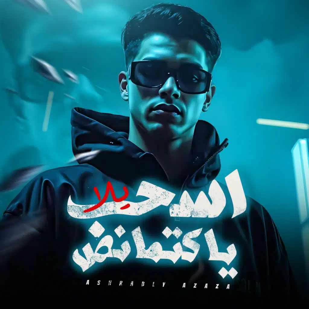 لهاليبو يح يح - ياباشتنا انا مش ارهابي