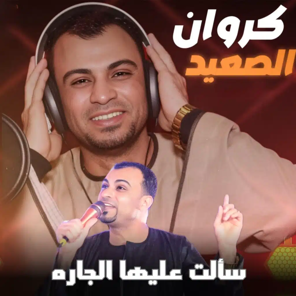 سألت عليها الجاره