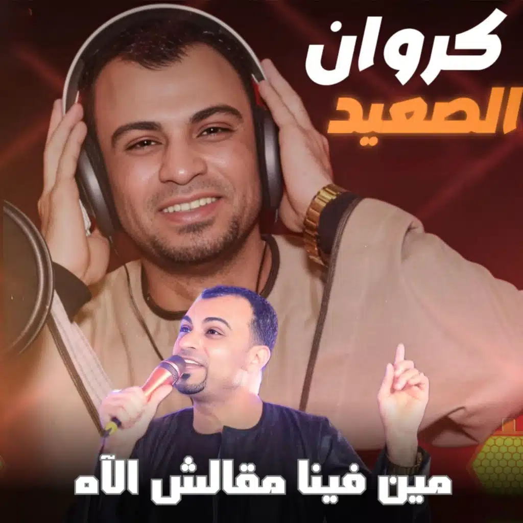 مين فينا مقالش الآه