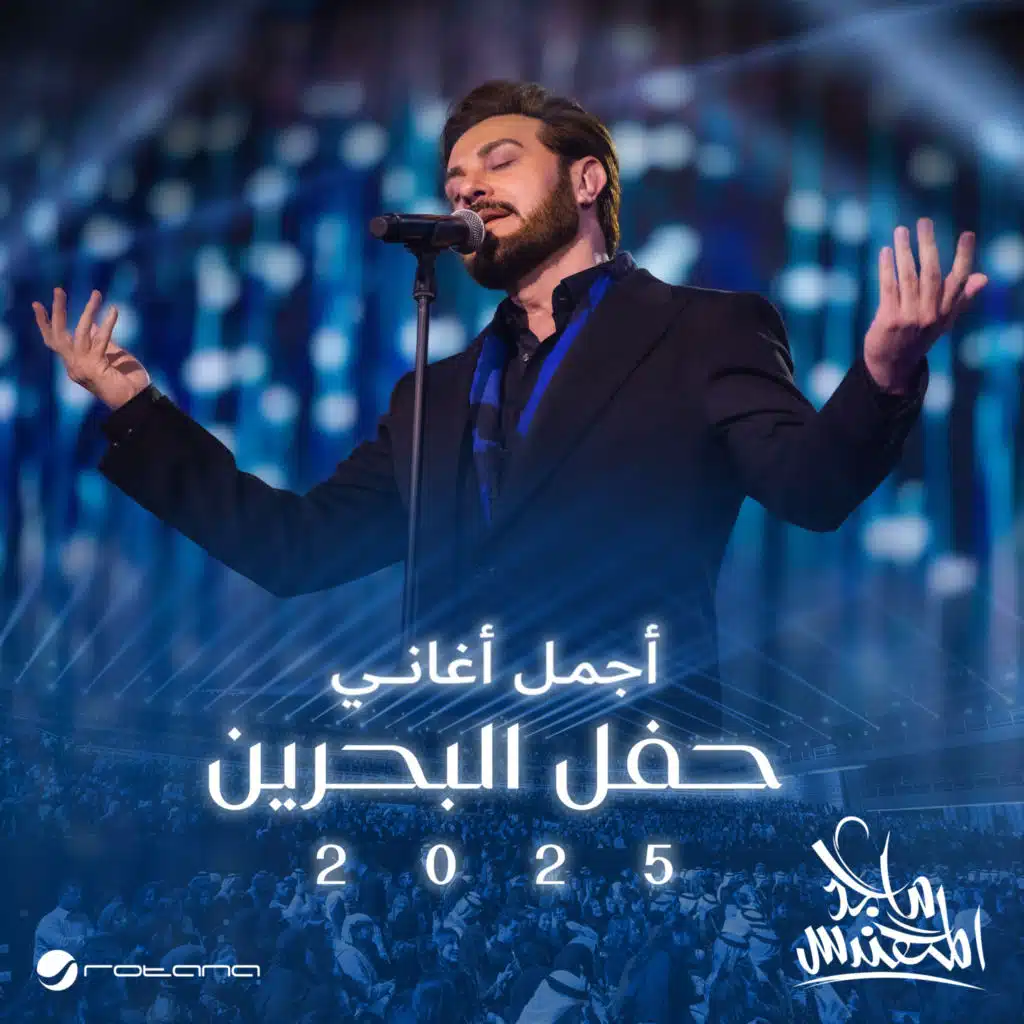 البضاعة (أجمل أغاني حفل البحرين 2025)