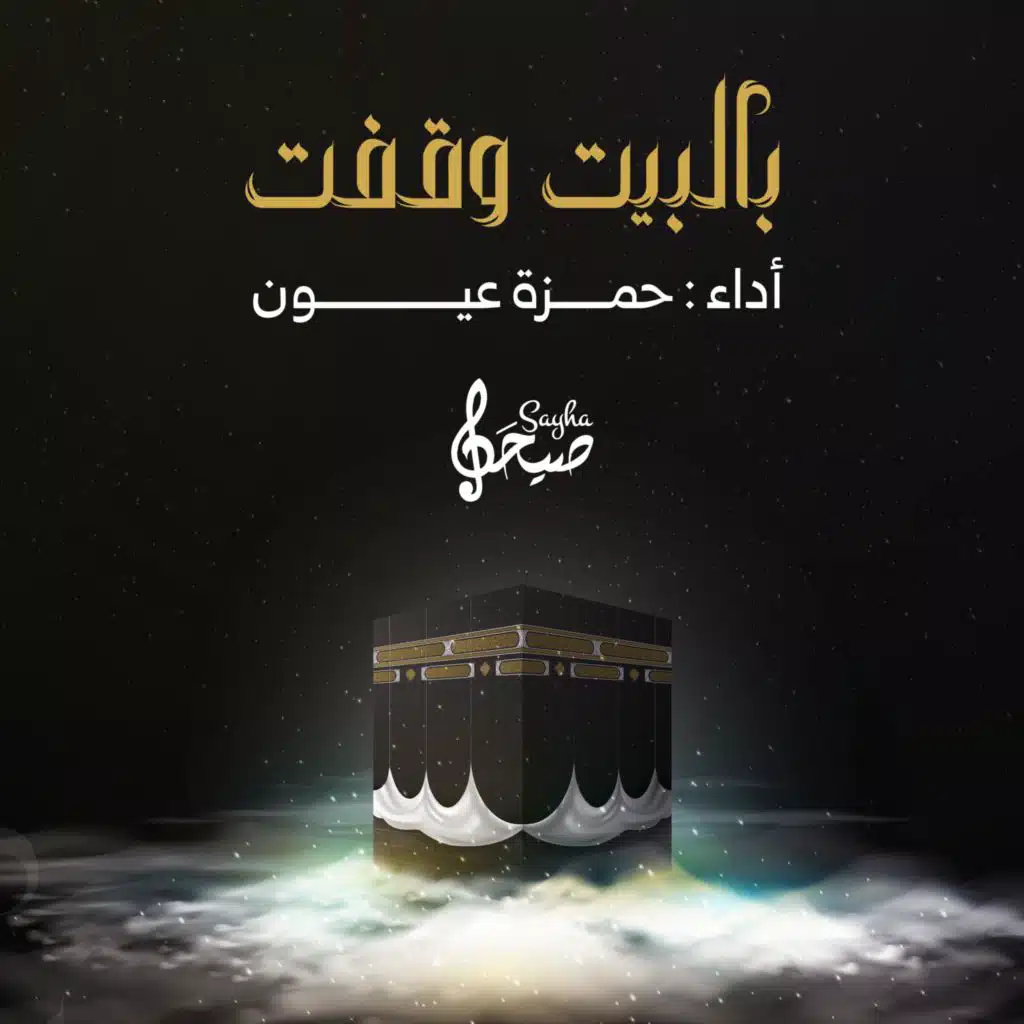 بالبيت وقفت | حمزة عيون