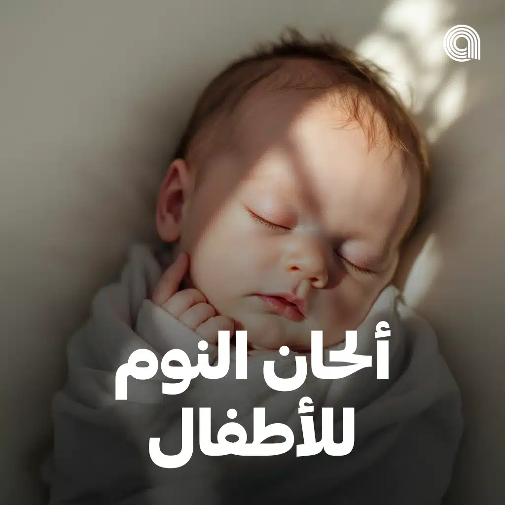ألحان النوم للأطفال