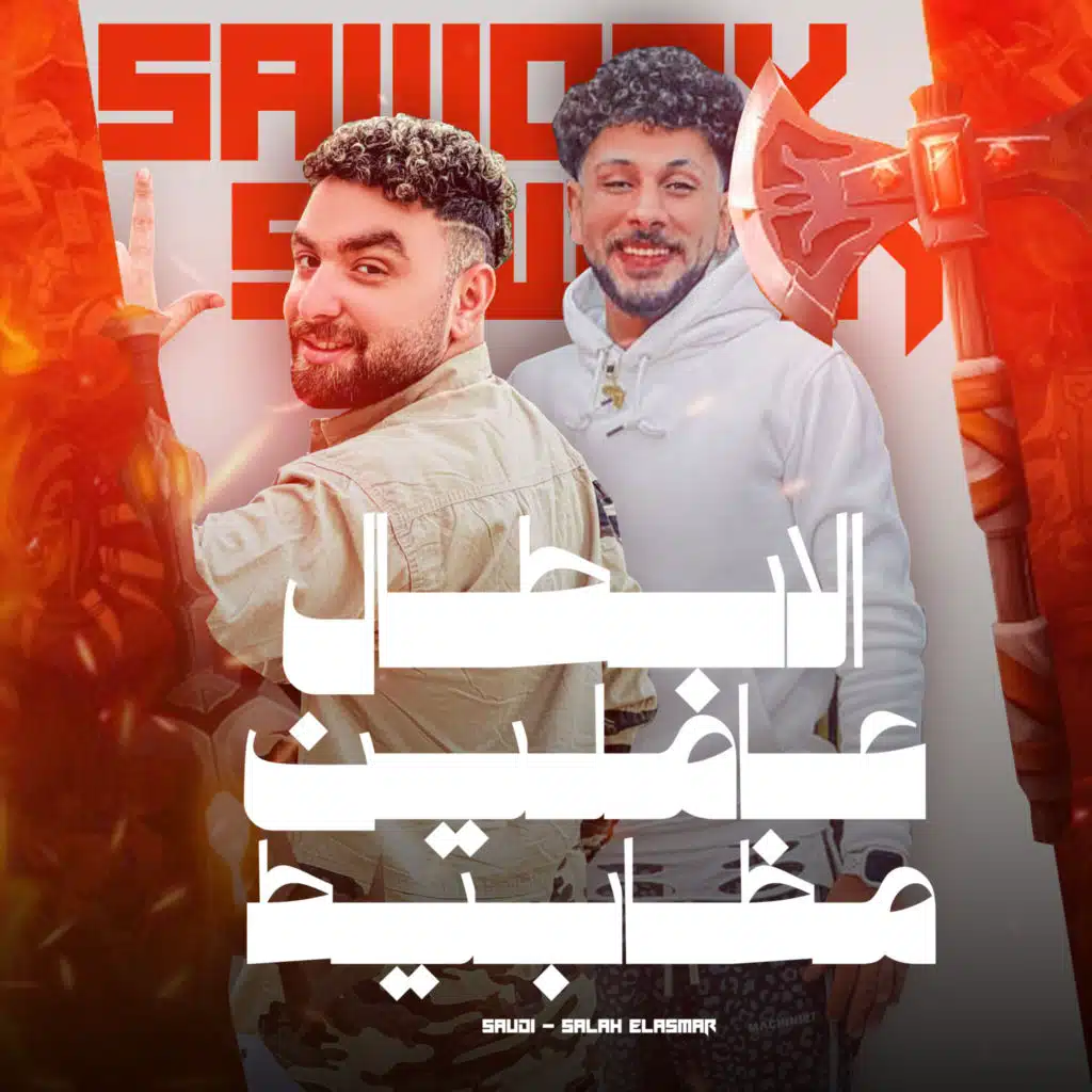 صلاح الأسمر وسعودى
