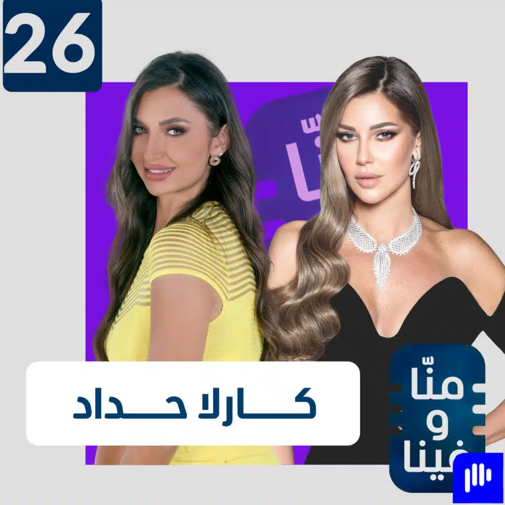 كارلا حداد: هذه حقيقة علاقتي بطوني أبو جودة وقسمة ونصيب كان لي