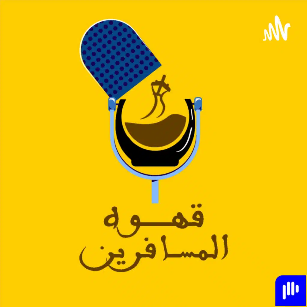 قهوة المسافرين