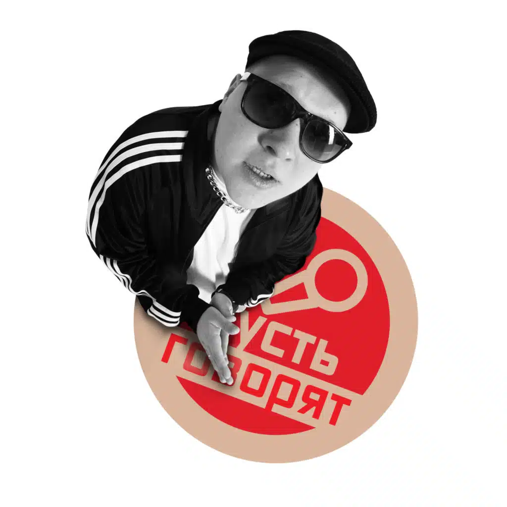 Пусть говорят (prod. by F.F.B.)