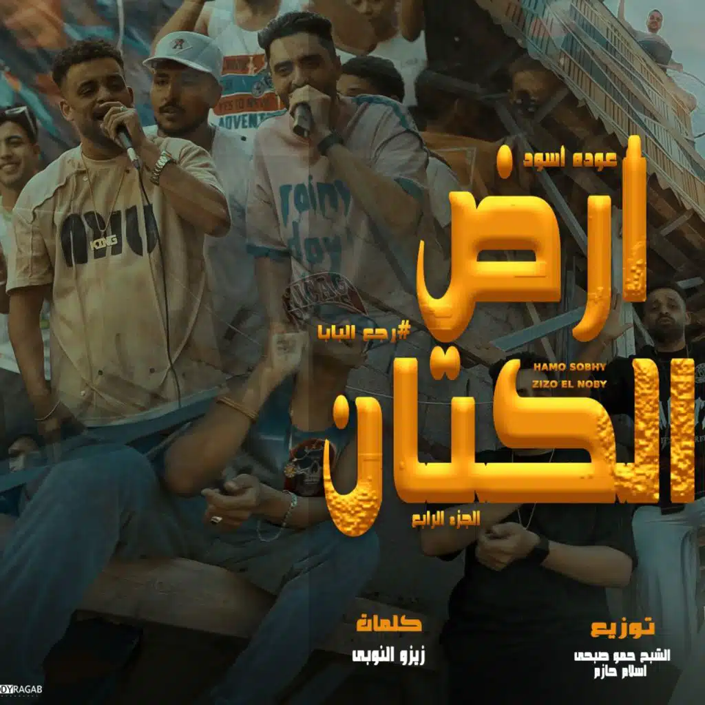 عودة الاسود (ملبن ده ولا جاتو)