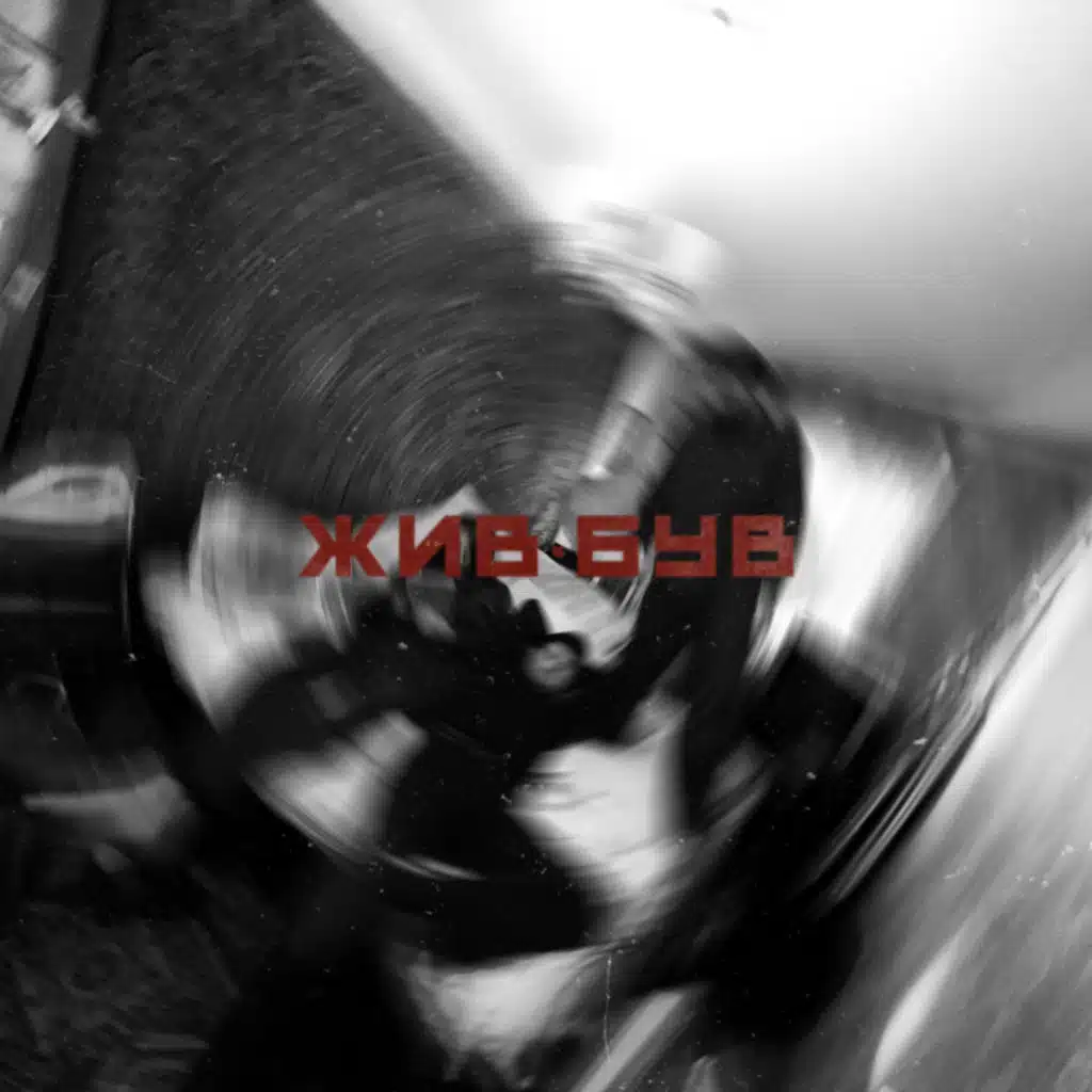 Жив-був