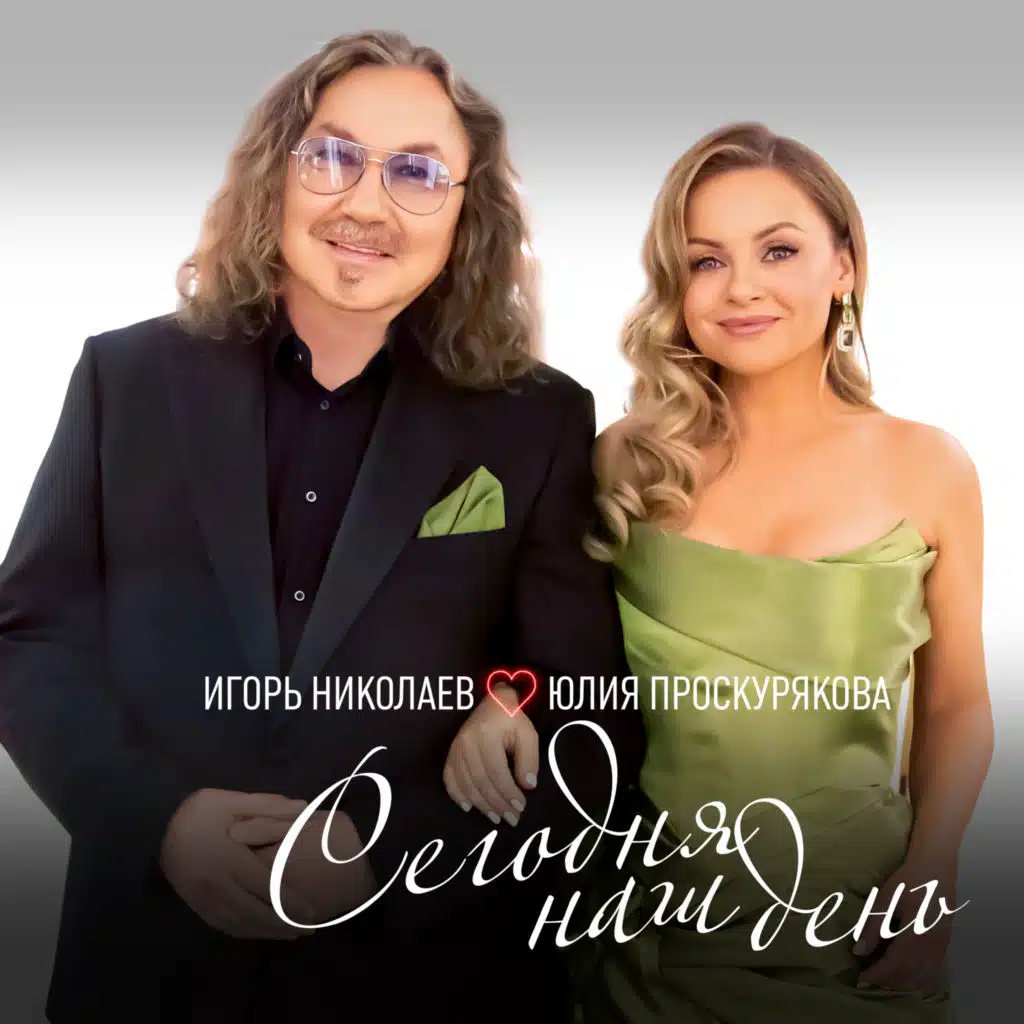 Игорь Николаев & Юлия Проскурякова