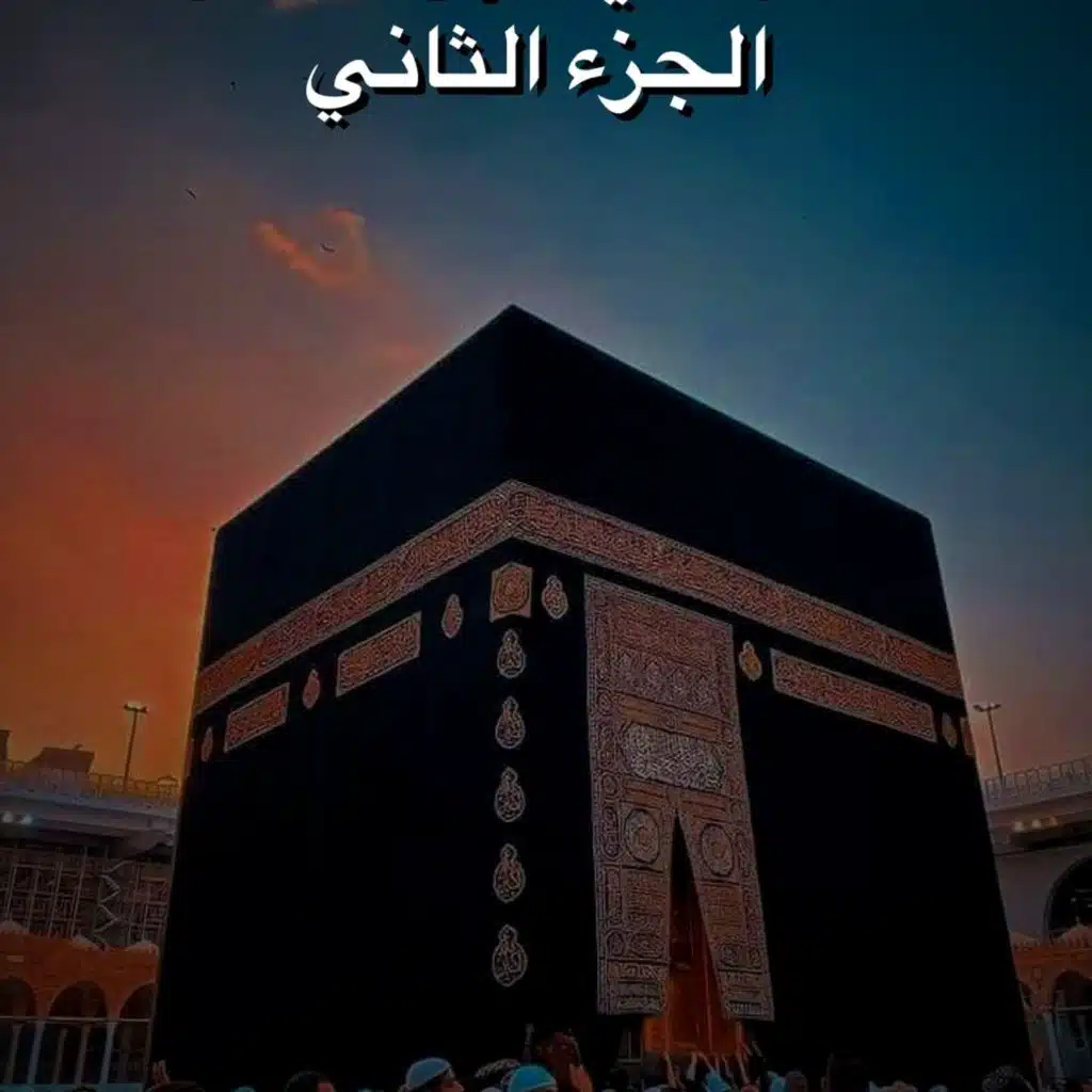 ‎⁨التاج في طرق الحاج | الجزء الثاني⁩