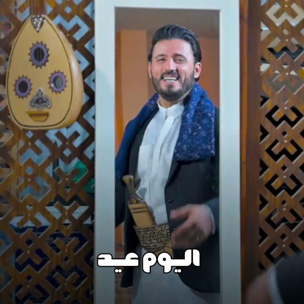 اليوم عيد