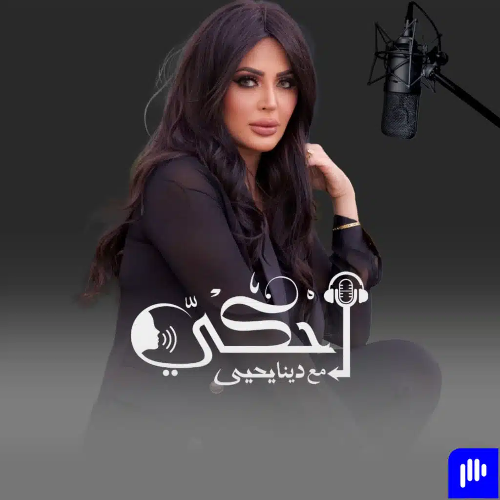 حلقة زاهي حواس في أحكي مع دينا-الجزء الأول