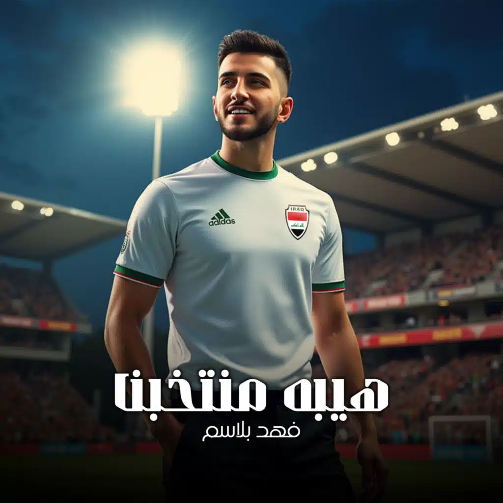 هيبه منتخبنا