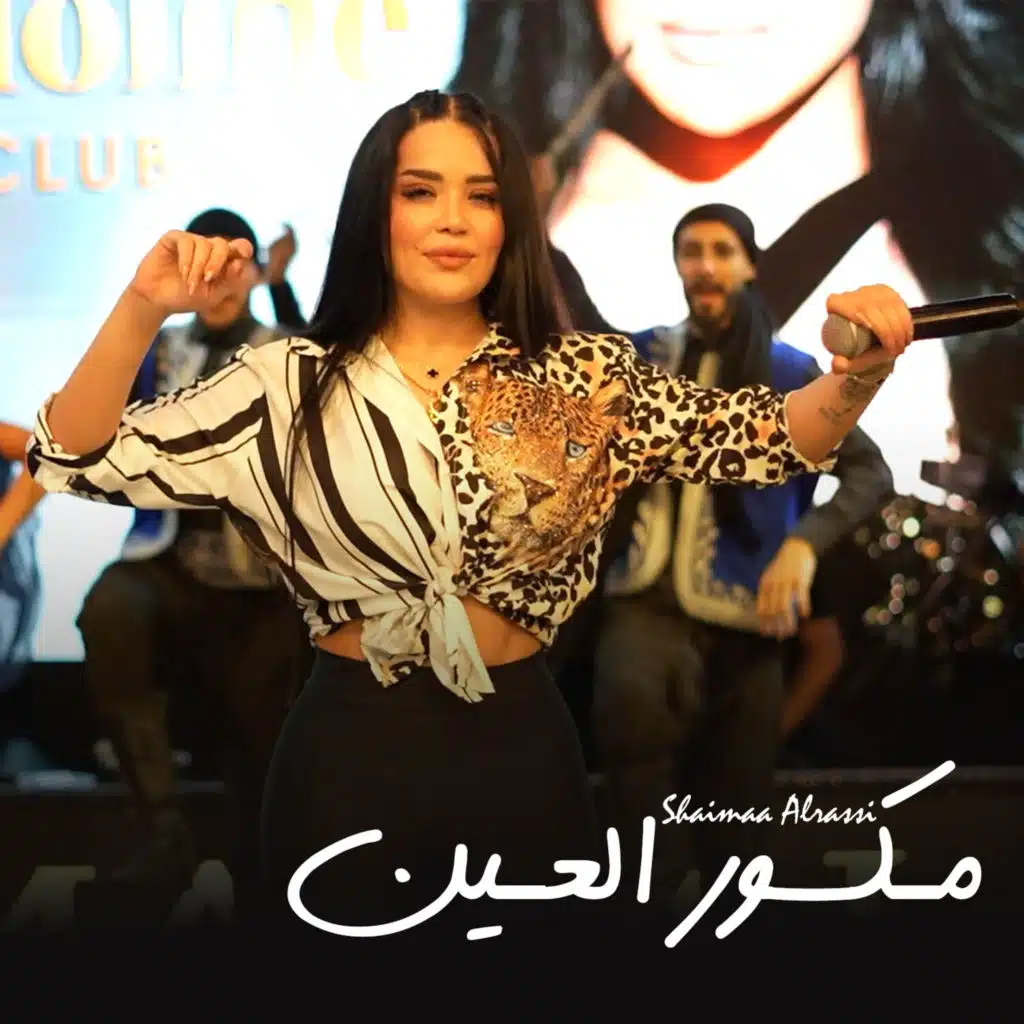 مـكسور العـين