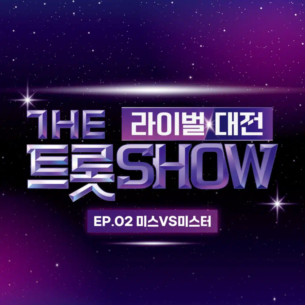 THE TROT SHOW RIVAL BATTLE EP.2