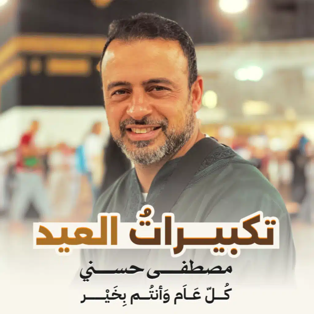 Takbirat El-Eid - تكبيرات العيد