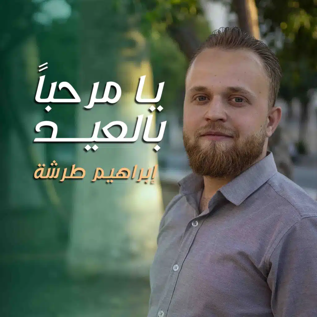 يا مرحبا بالعيد | إبراهيم طرشة