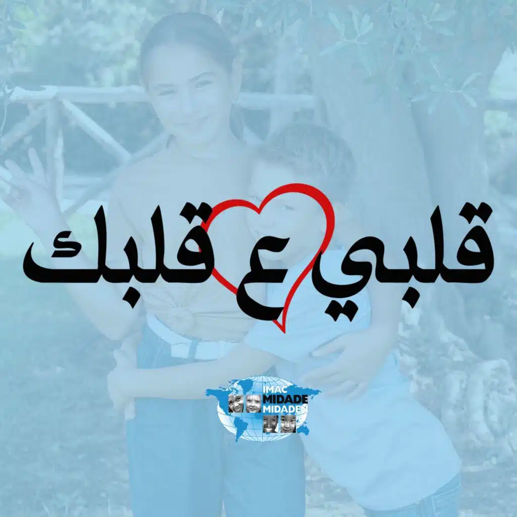 قلبي ع قلبك