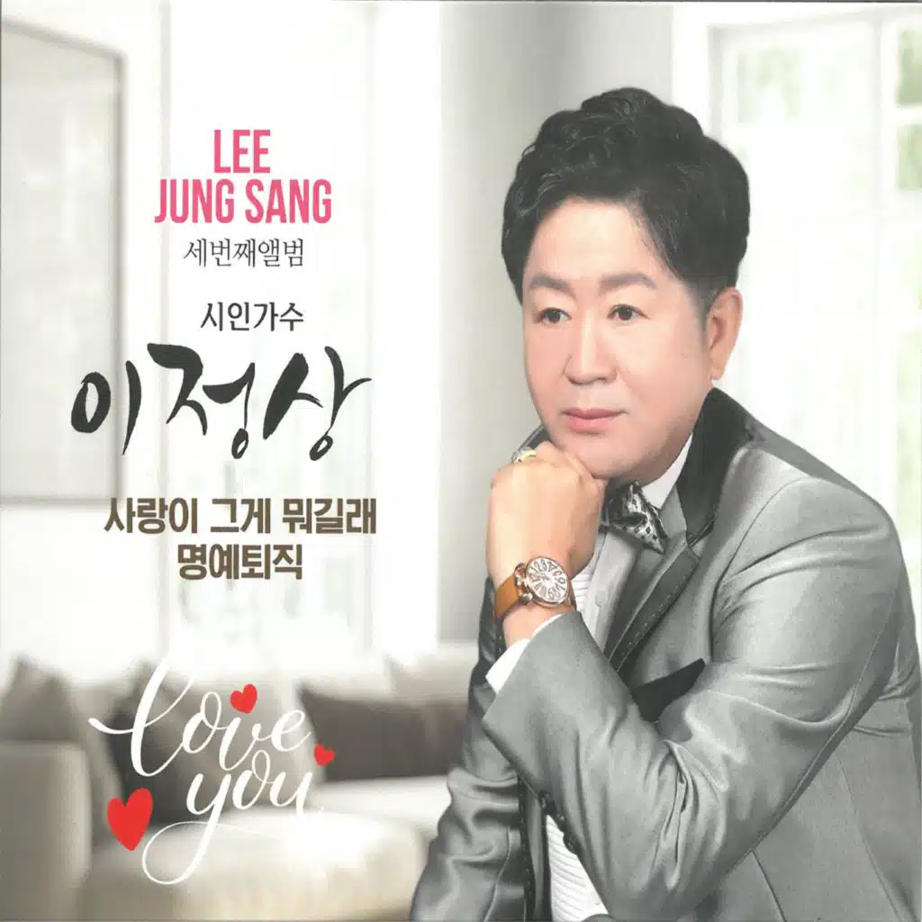 사랑이 그게 뭐길래