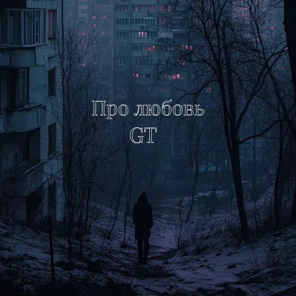 Что то про любовь