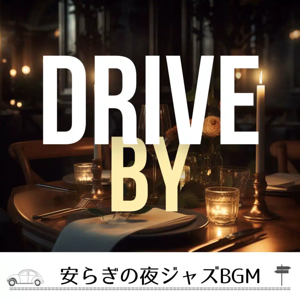 安らぎの夜ジャズBGM