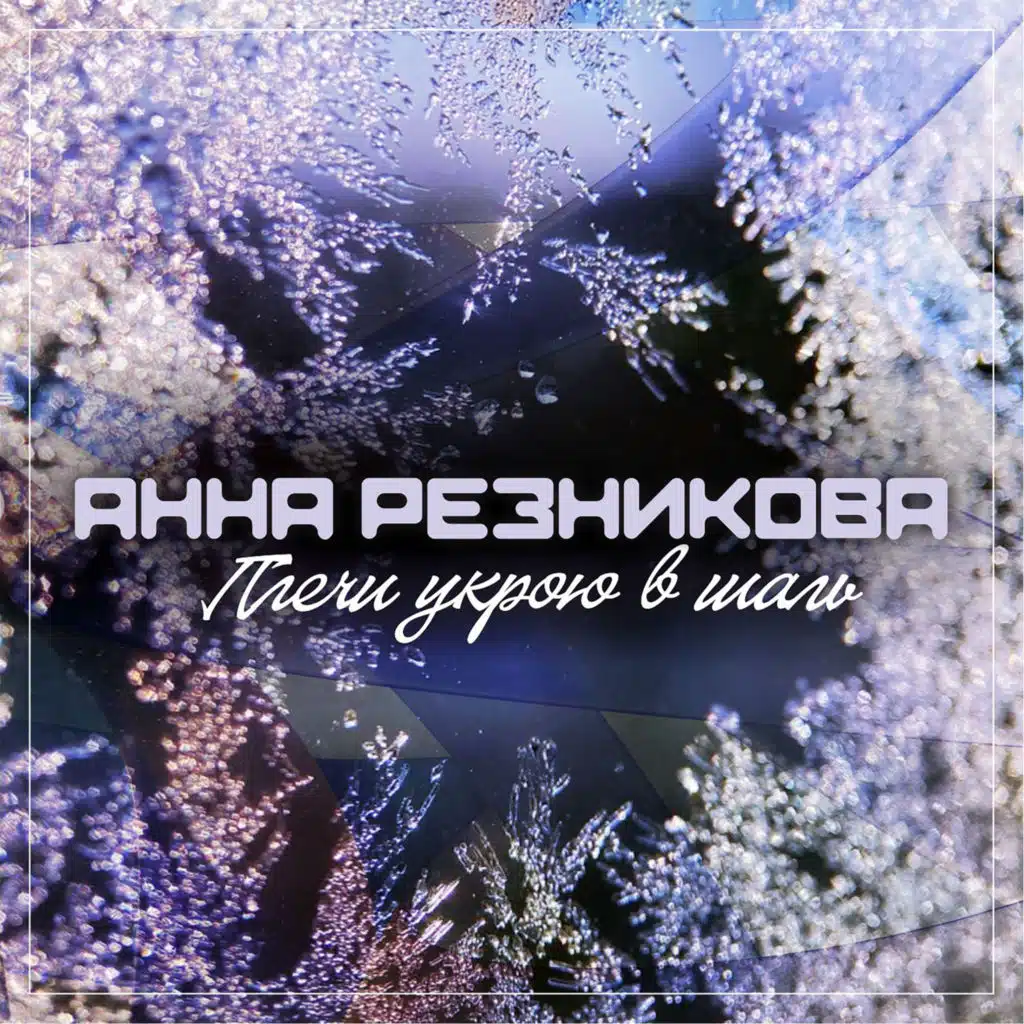 Анна Резникова