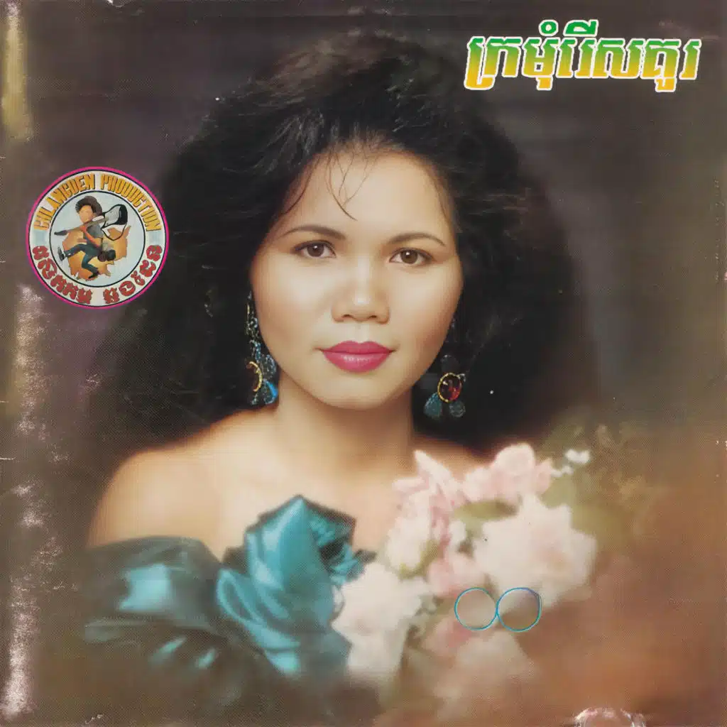 ក្រមុំរើសគូរ (Chlangden,Vol.126)
