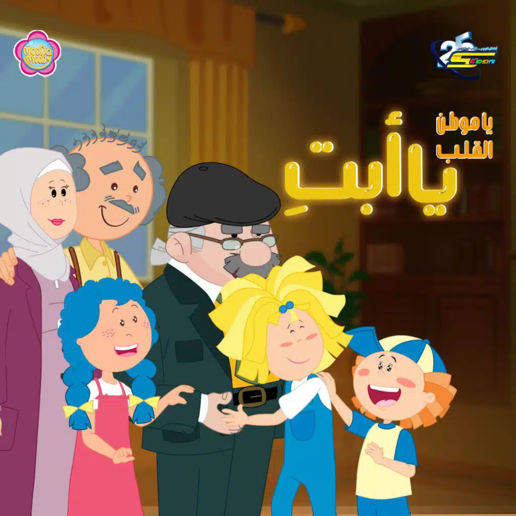 يا موطن القلب يا أبتِ
