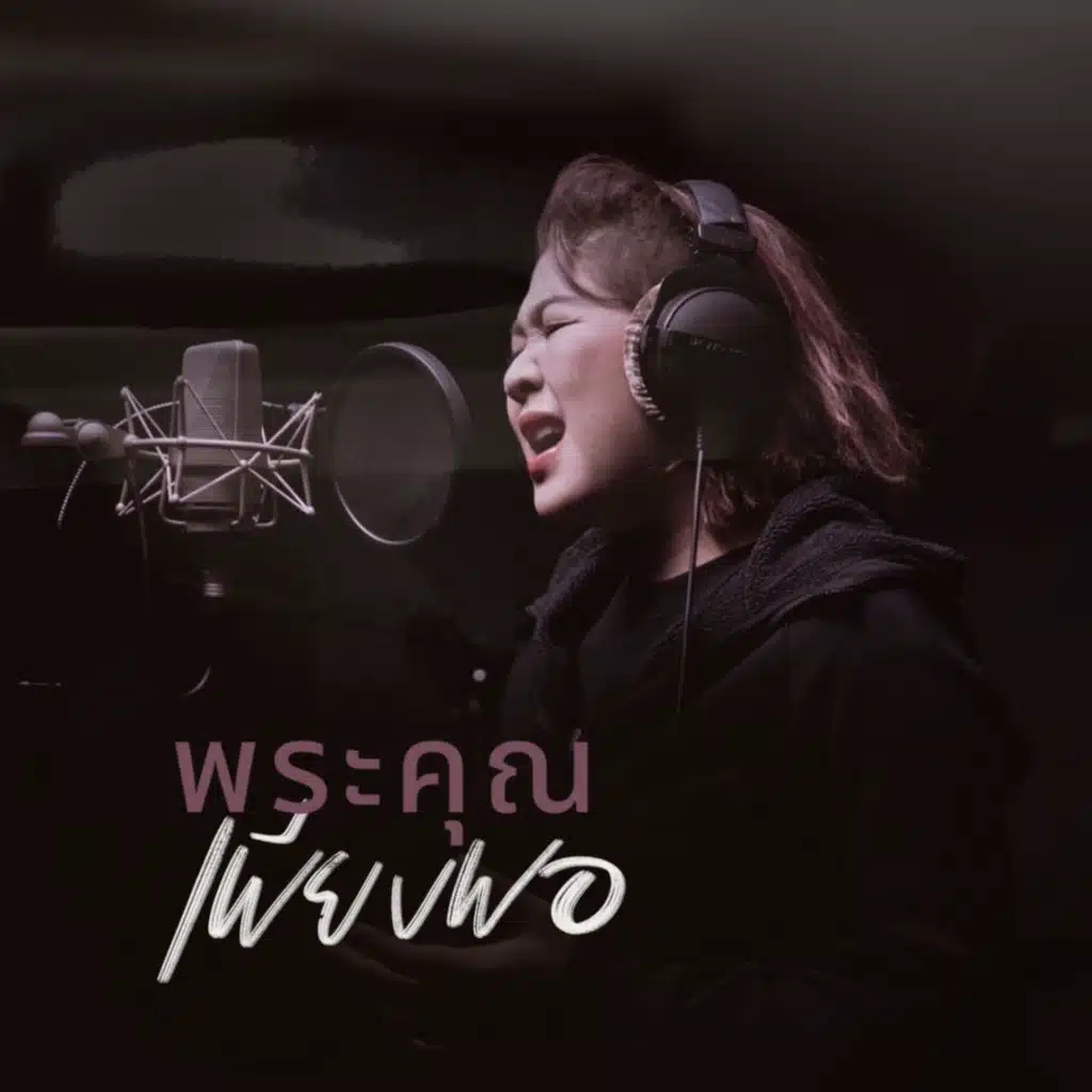 พระคุณเพียงพอ