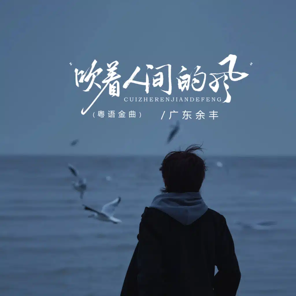 吹着人间的风 (粤语金曲)