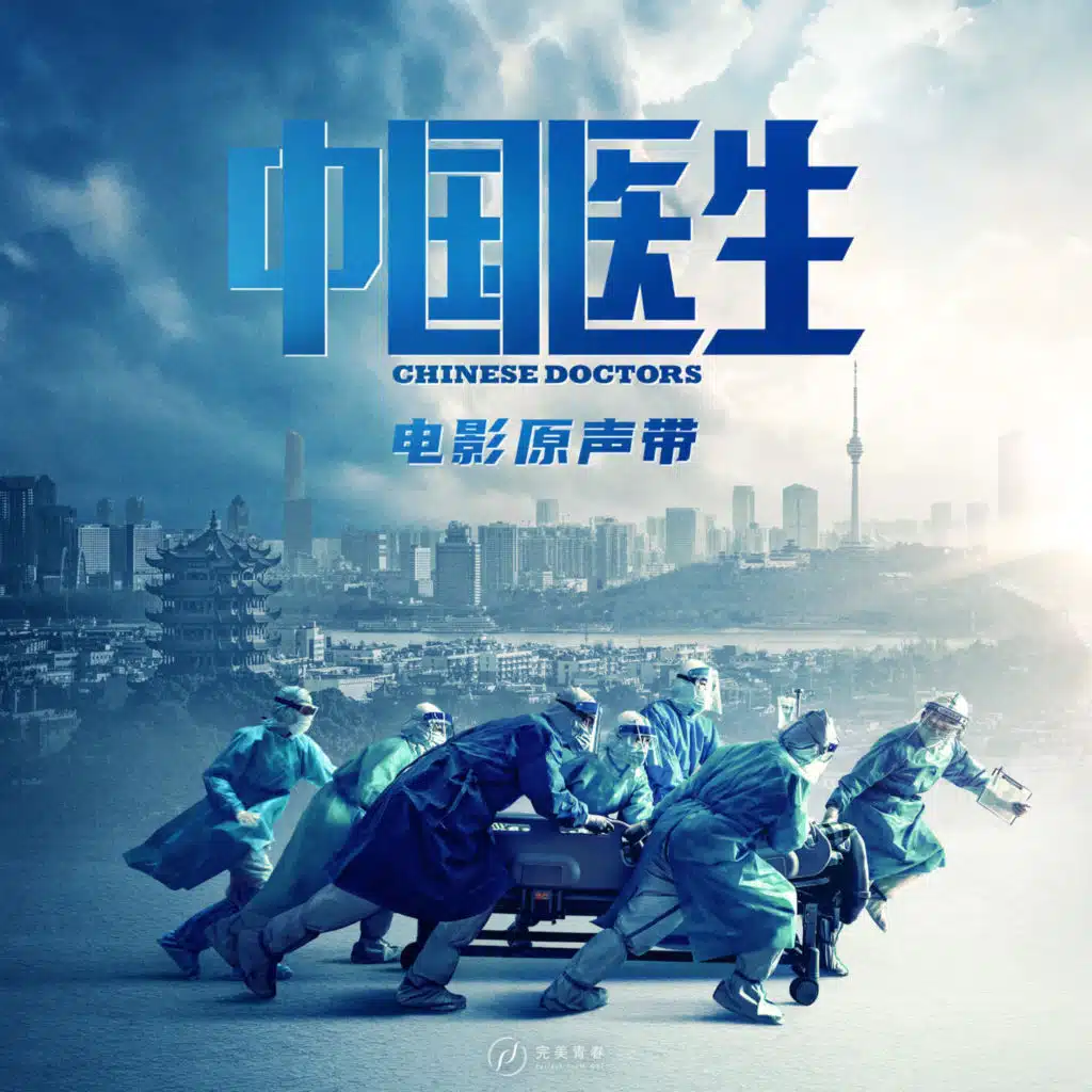 中国医生 电影原声带