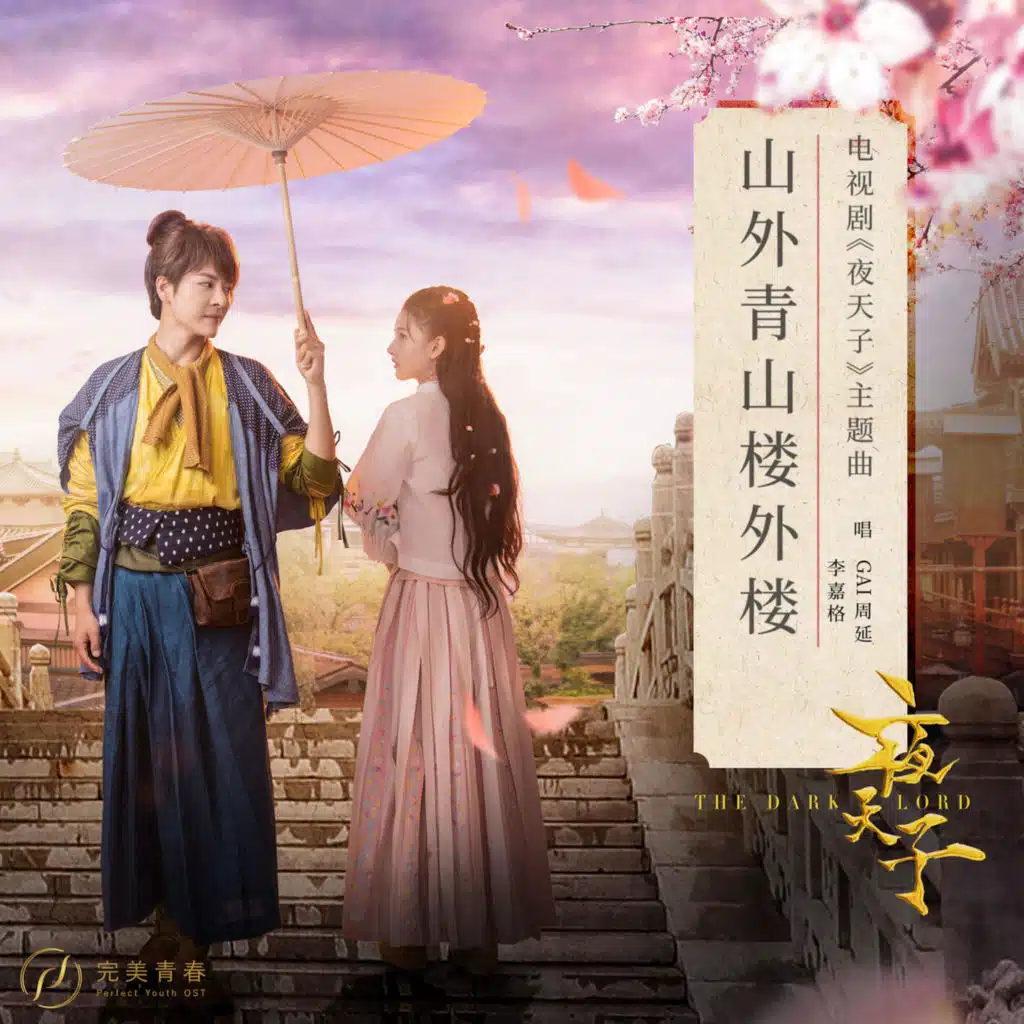 山外青山楼外楼 (《夜天子》电视剧主题曲)