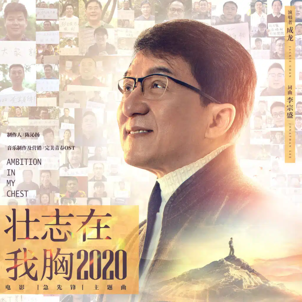 壮志在我胸2020（《急先锋》电影主题曲）