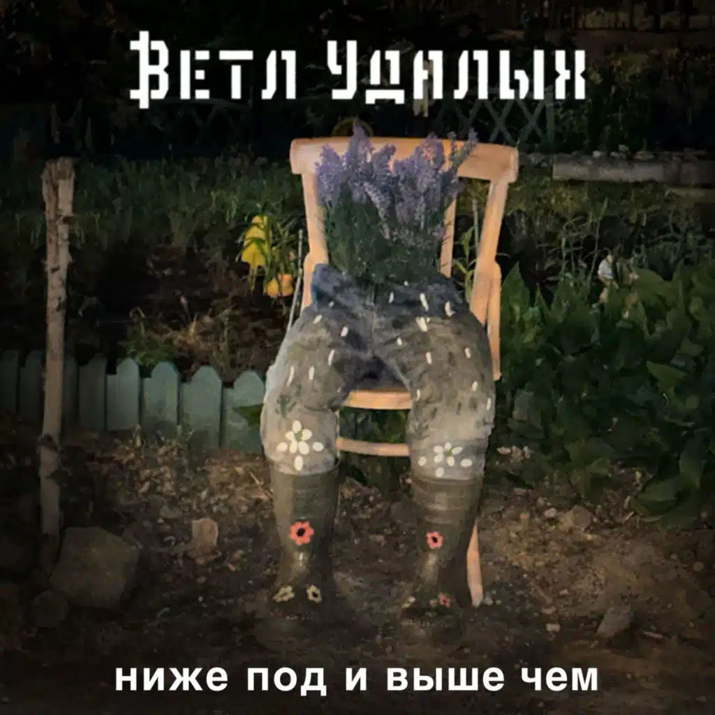 Ветл Удалых