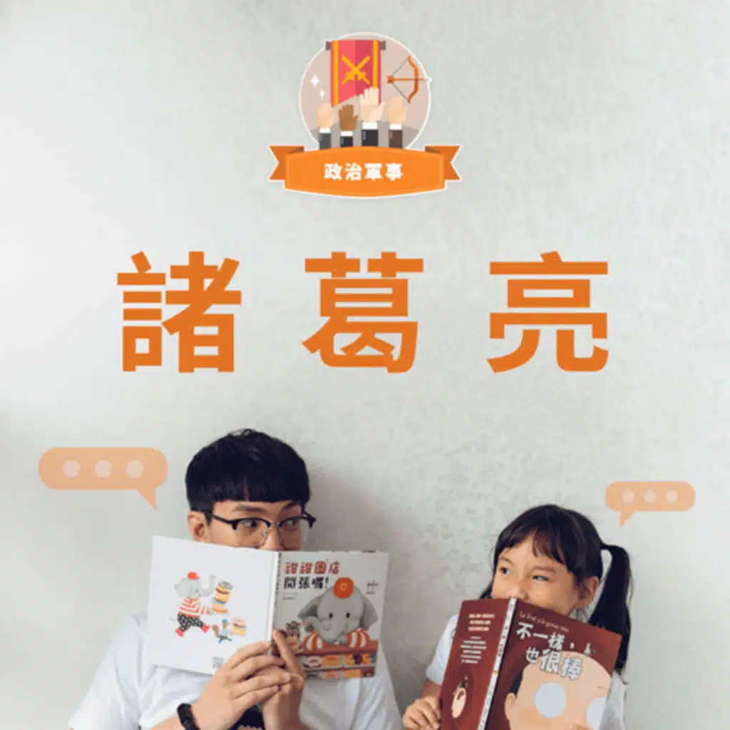 【那些改變世界的人】草船借箭的諸葛亮