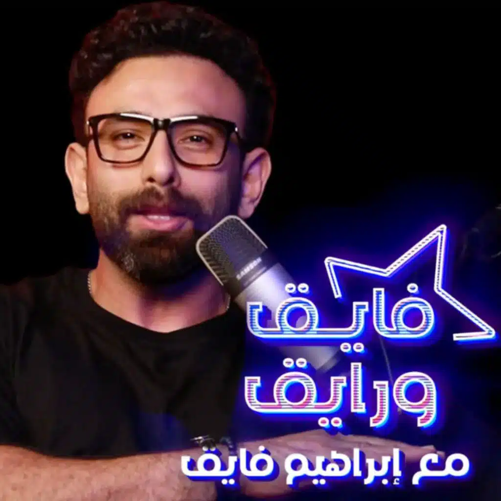 ابراهيم فايق X عمرو سلامه   | فايق و رايق