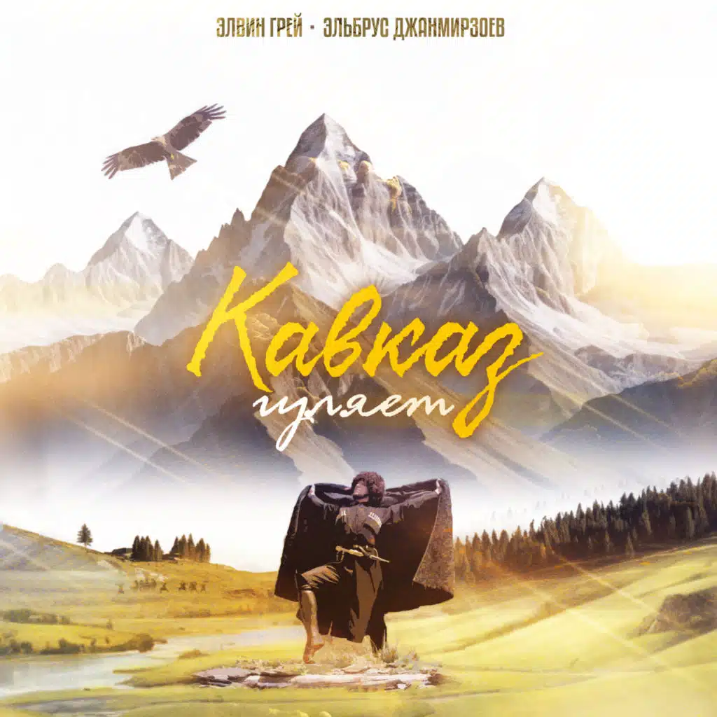 Кавказ гуляет