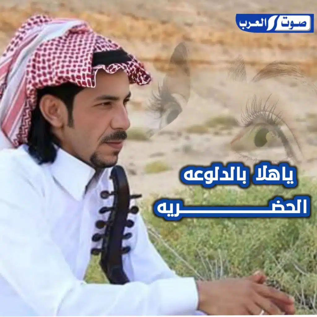 ياهلا  بالدلوعه الحضريه