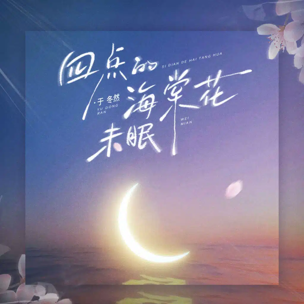 四点的海棠花未眠