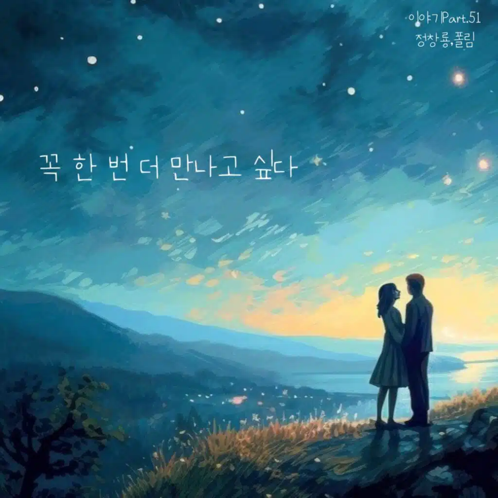꼭 한 번 더 만나고 싶다